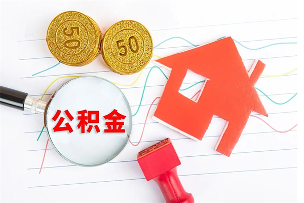 公积金多久可以到账-谷城公积金代办平台