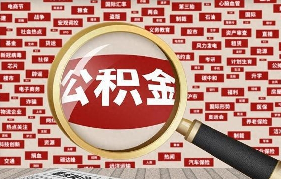 公积金每个人都要交吗-谷城公积金代办平台